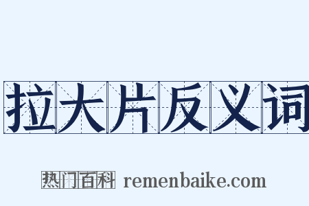 拉大片反义词是什么意思的图片